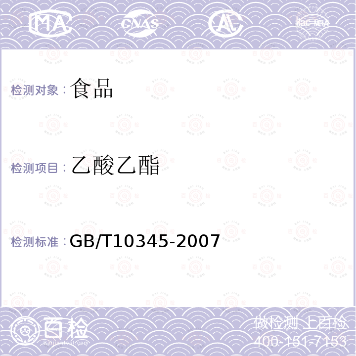 乙酸乙酯 白酒分析方法GB/T10345-2007