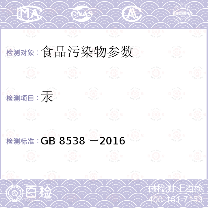 汞 食品安全国家标准 饮用天然矿泉水检验方法 GB 8538 －2016之22