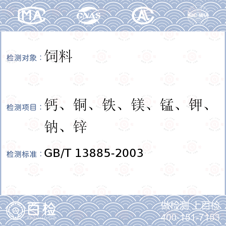 鈣、銅、鐵、鎂、錳、鉀、鈉、鋅 動物飼料中鈣、銅、鐵、鎂、錳、鉀、鈉和鋅含量的測定原子吸收GB/T 13885-2003