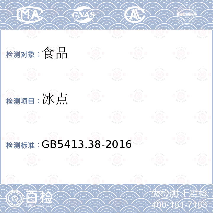 冰点 GB5413.38-2016食品安全国家标准生乳冰点的测定