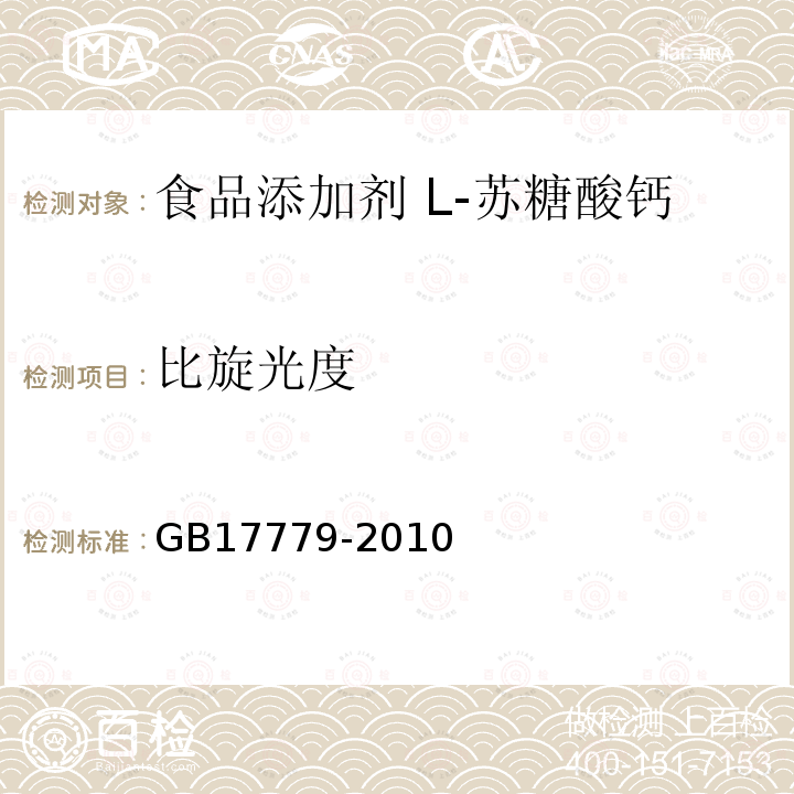 比旋光度 食品安全国家标准 食品添加剂 L-苏糖酸钙 GB17779-2010附录A.5