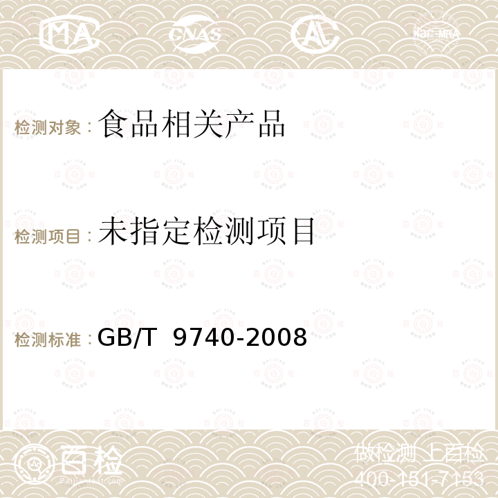  GB/T 9740-2008 化学试剂 蒸发残渣测定通用方法