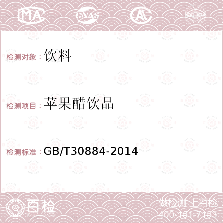 苹果醋饮品 苹果醋饮料GB/T30884-2014