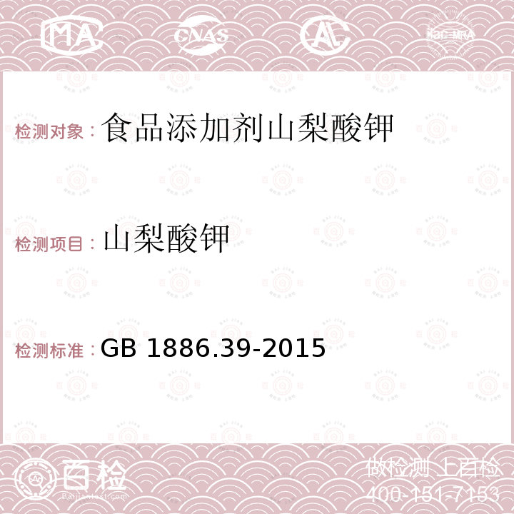 山梨酸钾 食品安全国家标准 食品添加剂 山梨酸钾 GB 1886.39-2015