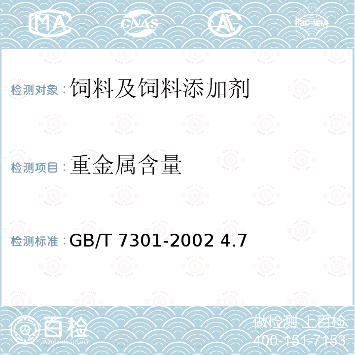 重金属含量 饲料添加剂烟酰胺 GB/T 7301-2002 4.7