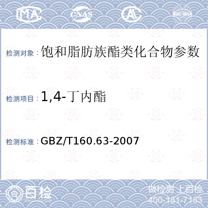 1,4-丁内酯 工作场所空气有毒物质测定饱和脂肪族酯类化合物 GBZ/T160.63-2007