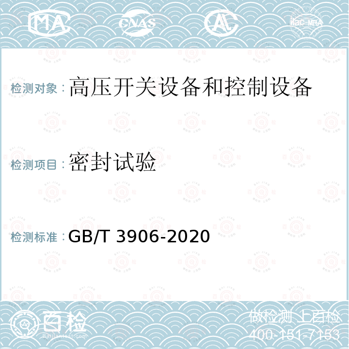 密封试验 3.6kV～40.5kV交流金属封闭开关设备和控制设备GB/T 3906-2020