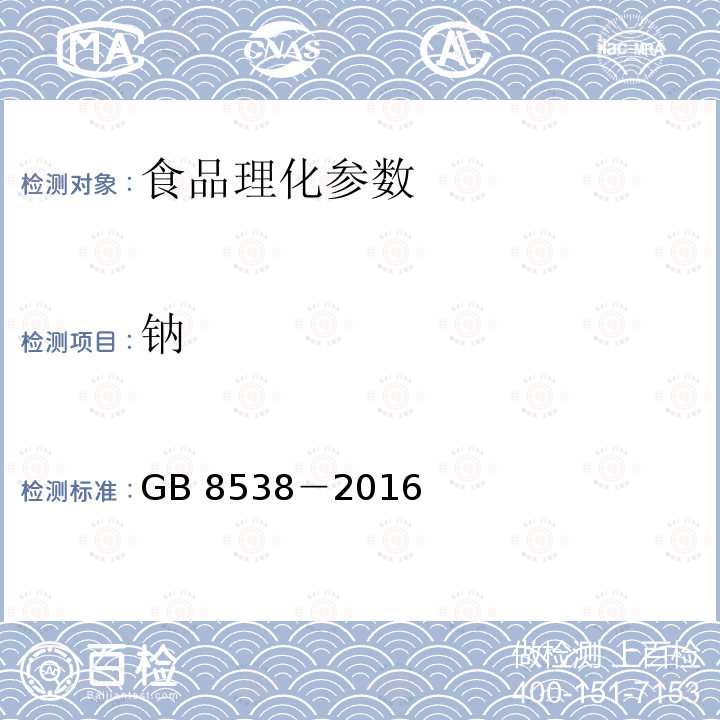 钠 食品安全国家标准 饮用天然矿泉水检验方法 GB 8538－2016