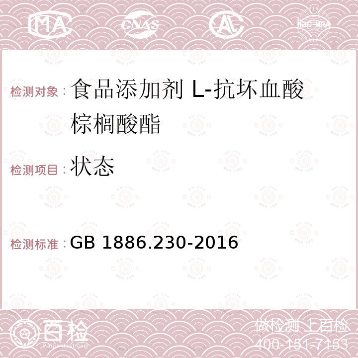 狀態(tài) 食品安全國(guó)家標(biāo)準(zhǔn)?食品添加劑?抗壞血酸棕櫚酸酯 GB 1886.230-2016
