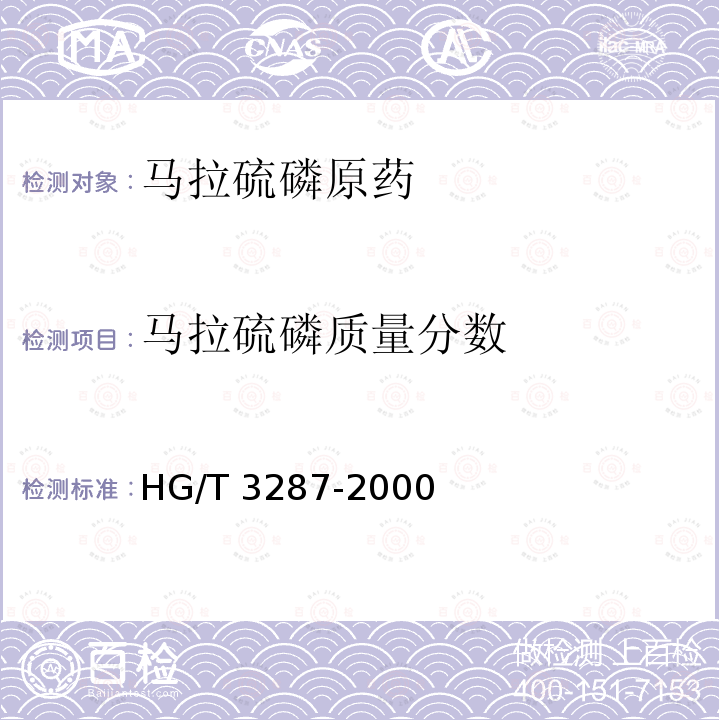 马拉硫磷质量分数 马拉硫磷原药HG/T 3287-2000