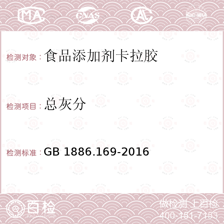 总灰分 食品安全国家标准食品添加剂卡拉胶（含第1号修改单） GB 1886.169-2016