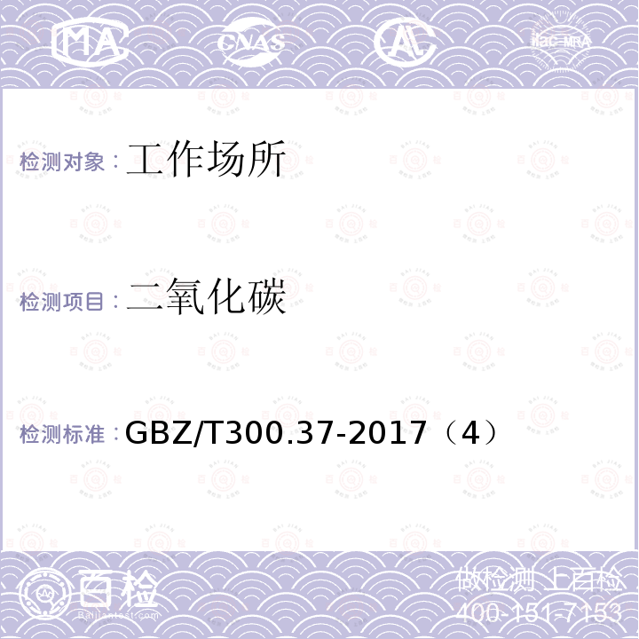 二氧化碳 工作场所空气有害物质测定 第37部分： 一氧化碳和二氧化碳