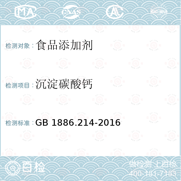 沉淀碳酸钙 食品添加剂 碳酸钙 GB 1886.214-2016