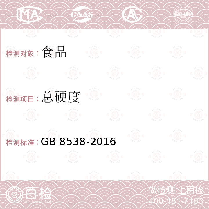 总硬度 食品安全国家标准 饮用天然矿泉水检验方法  GB 8538-2016