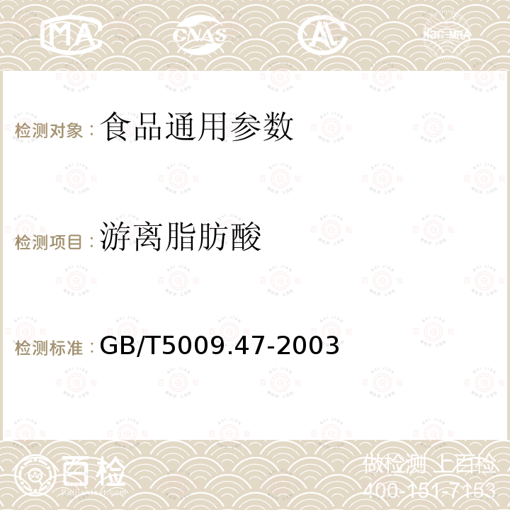 游离脂肪酸 GB/T5009.47-2003蛋与蛋制品卫生标准的分析方法　　　　　　　