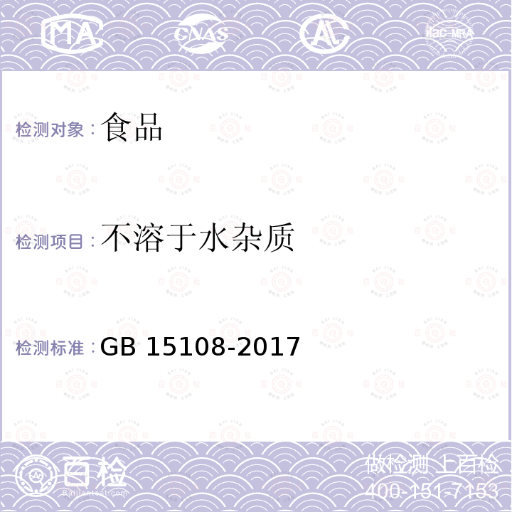 不溶于水杂质 原糖（4.6 不溶于水杂质的测定）GB 15108-2017