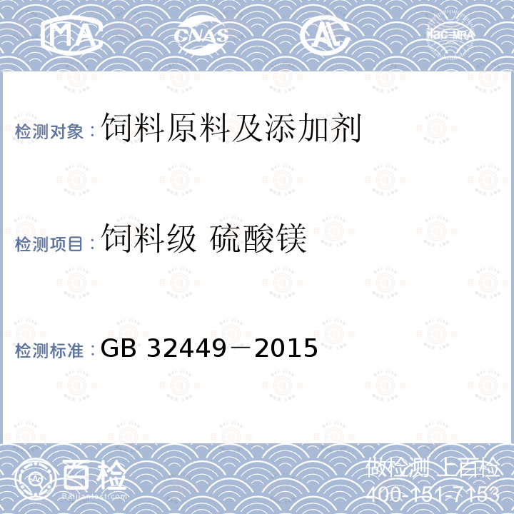 饲料级 硫酸镁 GB 32449-2015 饲料添加剂 硫酸镁