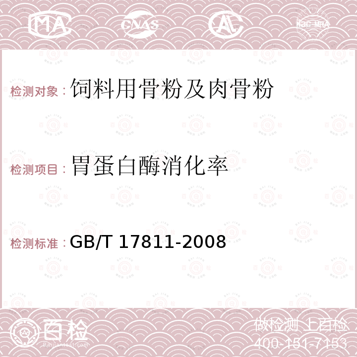 胃蛋白酶消化率 动物性蛋白质饲料胃蛋白酶消化率的测定 过滤法  GB/T 17811-2008