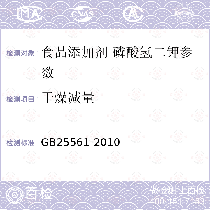 干燥减量 食品添加剂磷酸氢二钾 GB25561-2010