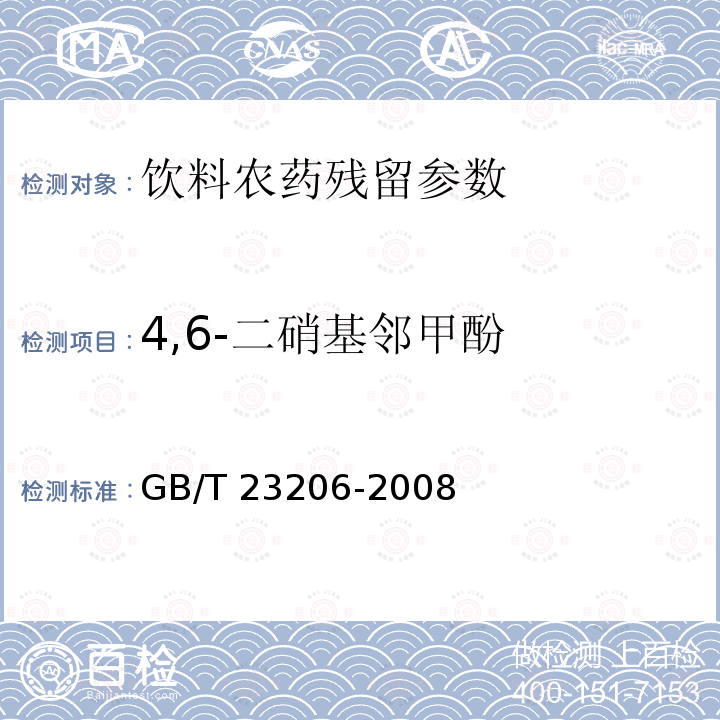 4,6-二硝基邻甲酚 果蔬汁、果酒中512种农药及相关化学品残留量的测定 液相色谱-串联质谱法 GB/T 23206-2008