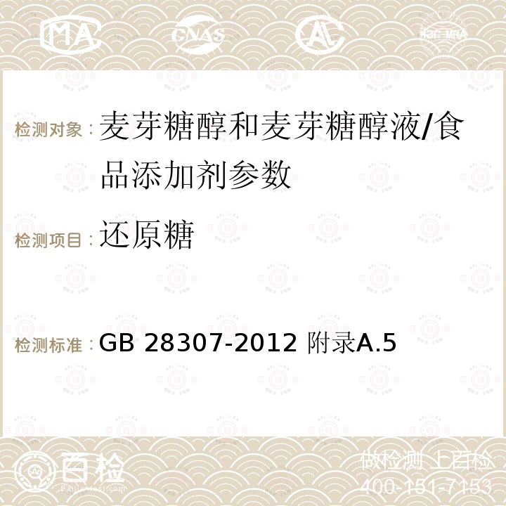 还原糖 食品安全国家标准 食品添加剂 麦芽糖醇和麦芽糖醇液/GB 28307-2012 附录A.5