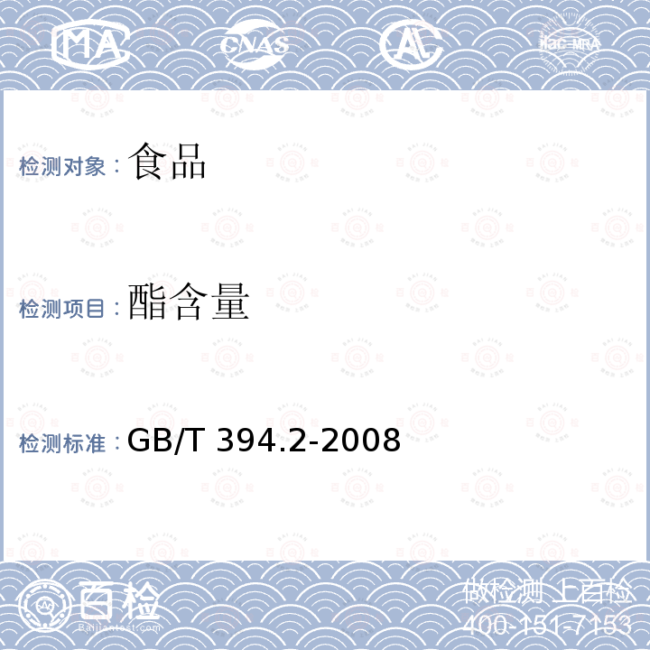 酯含量 酒精通用分析方法 GB/T 394.2-2008