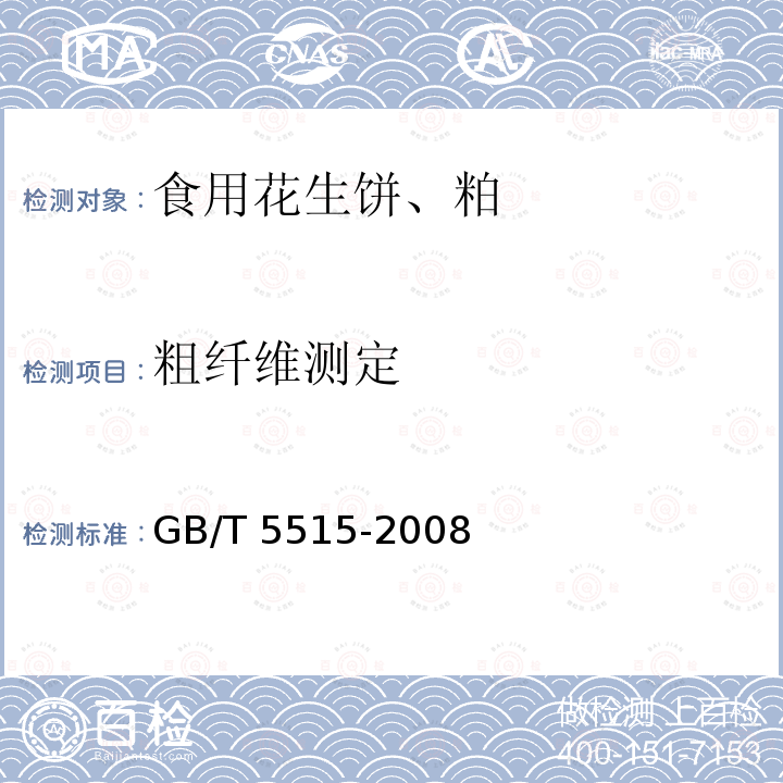粗纤维测定 GB/T 5515-2008