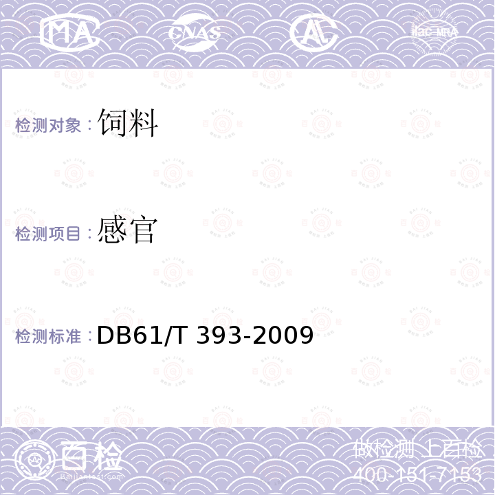感官 猪用浓缩饲料 DB61/T 393-2009（4.1）