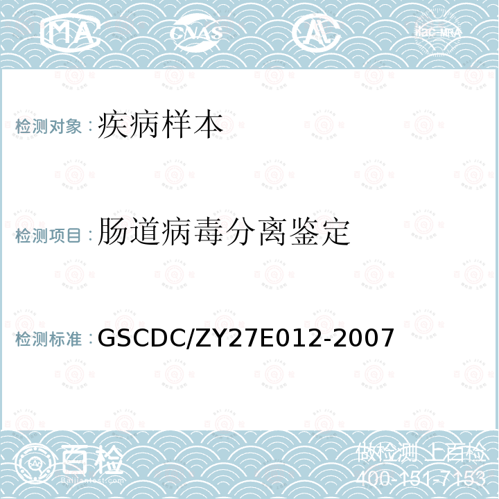肠道病毒分离鉴定 GSCDC/ZY27E012-2007 肠道病毒鉴定操作细则