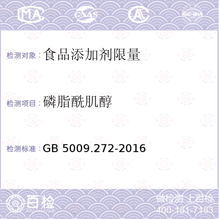 磷脂酰肌醇 食品安全国家标准 食品中磷脂酰胆碱、磷脂酰乙醇胺、磷脂酰肌醇的测定 GB 5009.272-2016 