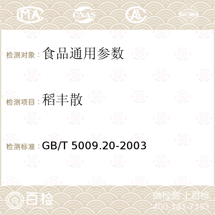 稻丰散 食品中有机磷农药残留测定 GB/T 5009.20-2003