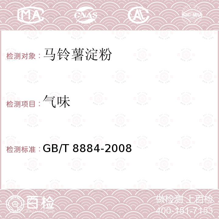 气味 马铃薯淀粉 GB/T 8884-2008