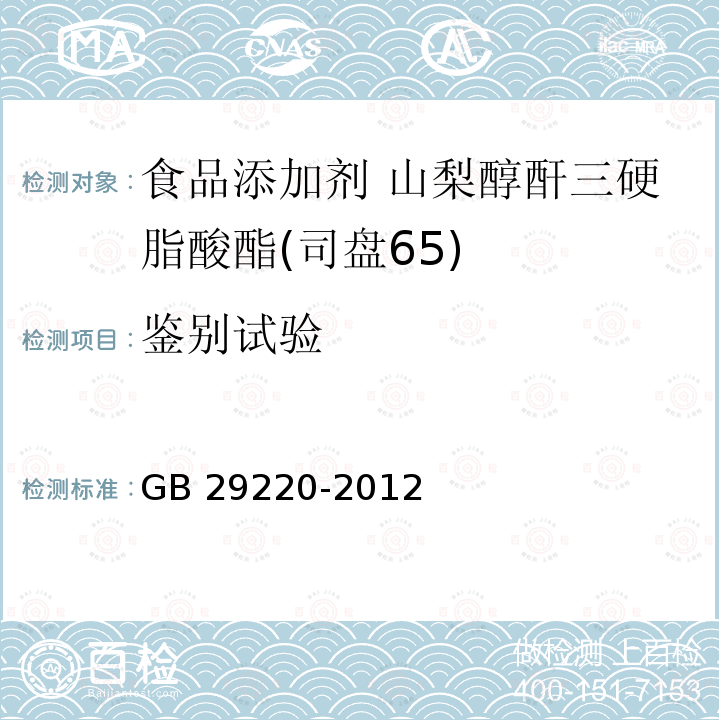 鉴别试验 食品安全国家标准 食品添加剂 山梨醇酐三硬脂酸酯(司盘65) GB 29220-2012附录A.3