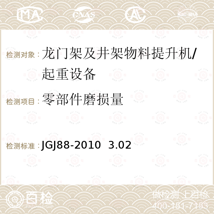 零部件磨损量 龙门架及井架物料提升机安全技术规范 /JGJ88-2010 3.02