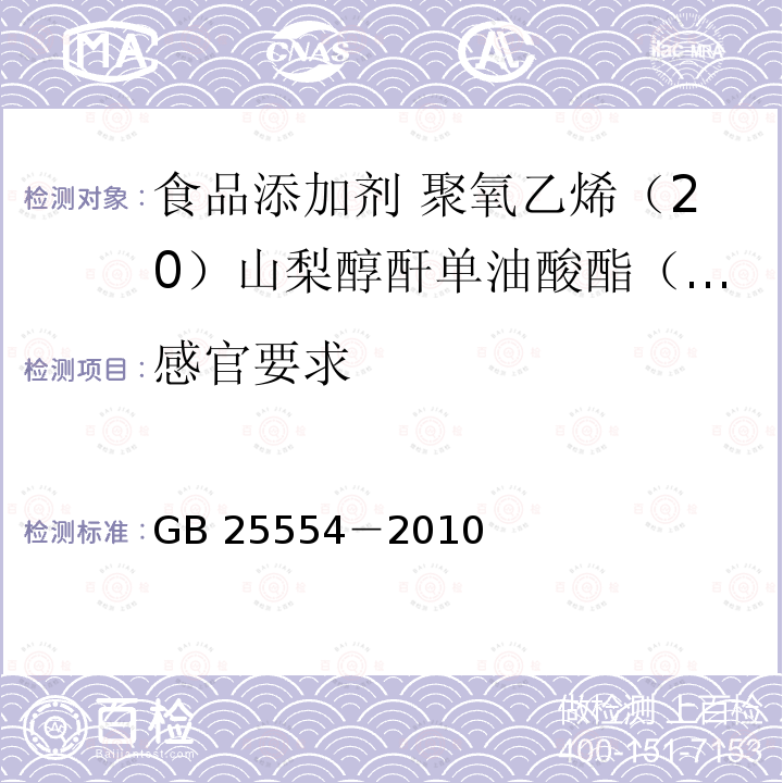 感官要求 食品安全国家标准 食品添加剂 聚氧乙烯（20）山梨醇酐单油酸酯（吐温 80）GB 25554－2010