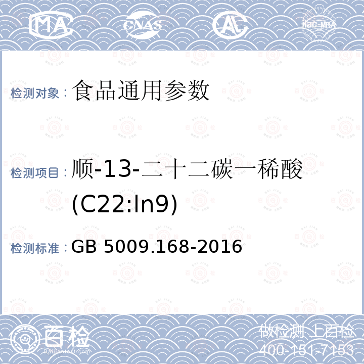 顺-13-二十二碳一稀酸(C22:ln9) 食品安全国家标准 食品中脂肪酸的测定 GB 5009.168-2016