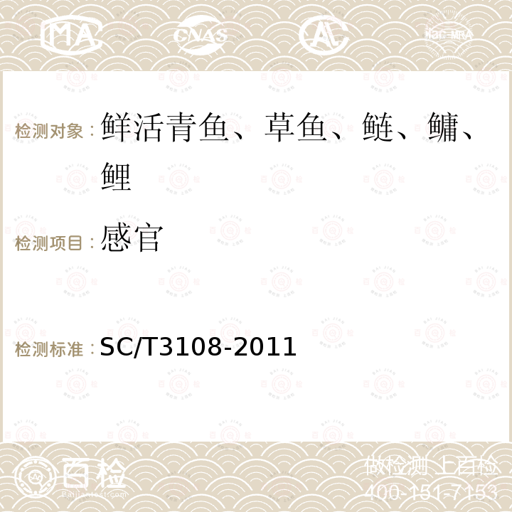 感官 鲜活青鱼、草鱼、鲢、鳙、鲤 SC/T3108-2011中5.1.2