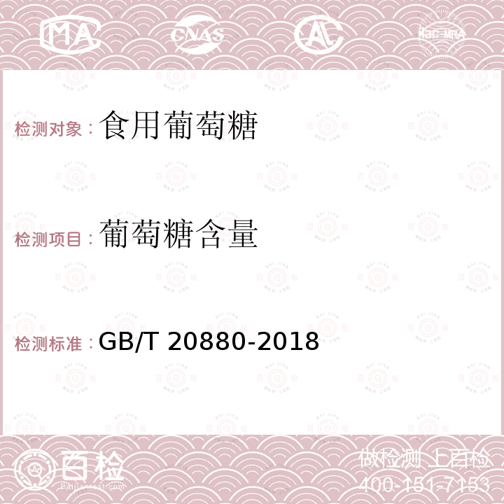 葡萄糖含量 食用葡萄糖 GB/T 20880-2018中的6.3