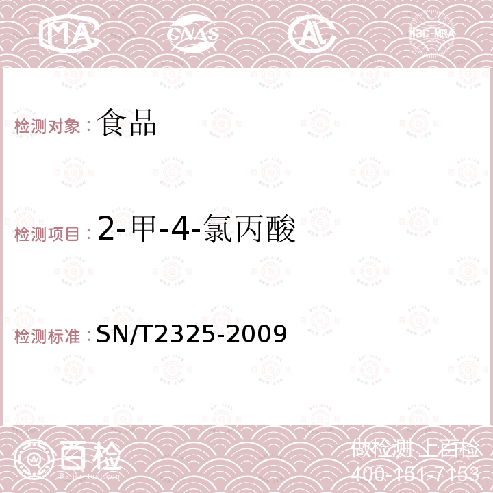 2-甲-4-氯丙酸 进出口食品中四唑嘧磺隆、甲基苯苏呋安、醚磺隆等45种农药残留量的检测方法高效液相色谱-质谱/质谱法SN/T2325-2009