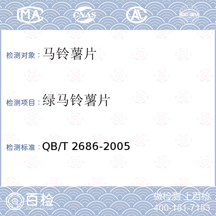 绿马铃薯片 马铃薯片 QB/T 2686-2005（6.1）