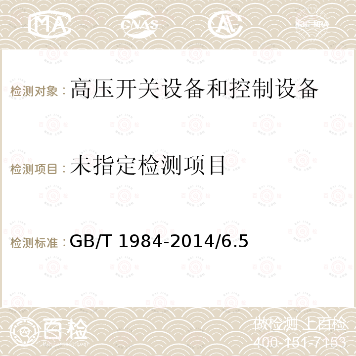 高压交流断路器 GB/T 1984-2014/6.5