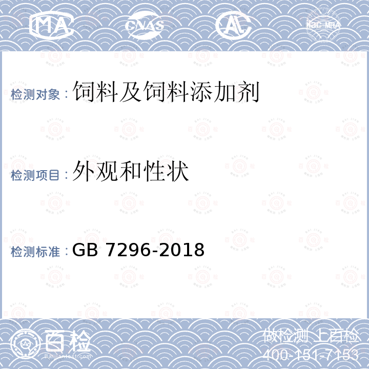 外观和性状 饲料添加剂 硝酸硫胺（维生素B1） GB 7296-2018