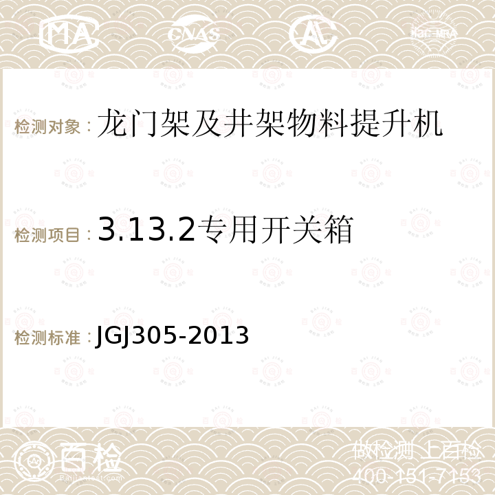 3.13.2专用开关箱 JGJ 305-2013 建筑施工升降设备设施检验标准(附条文说明)