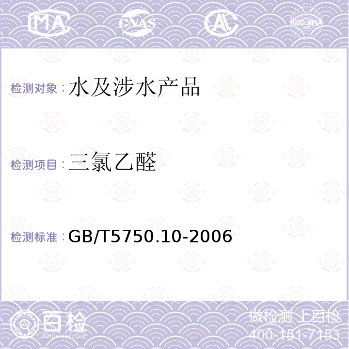 三氯乙醛 生活飲用水標準檢驗方法 消毒副產物指標（8.1）