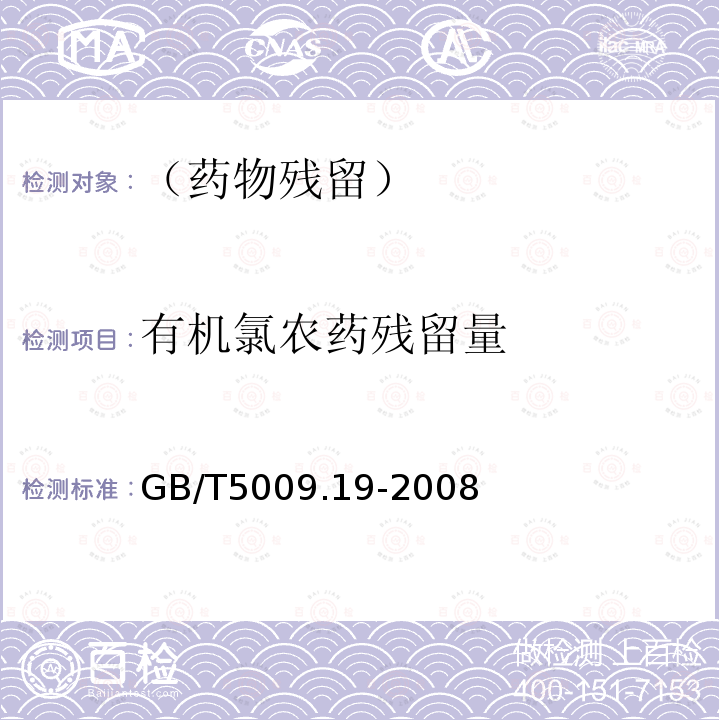 有机氯农药残留量 食品中有机氯农药多组分残留量的测定