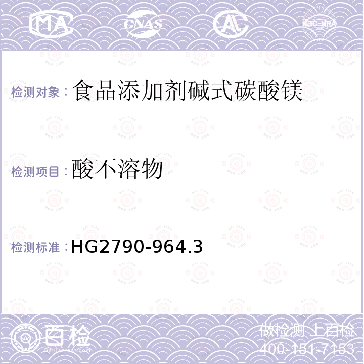 酸不溶物 食品添加剂碱式碳酸HG2790-964.3