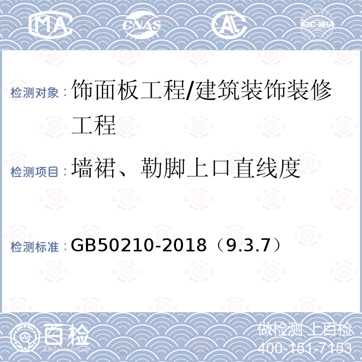 墙裙、勒脚上口直线度 建筑装饰装修工程质量验收标准 /GB50210-2018（9.3.7）