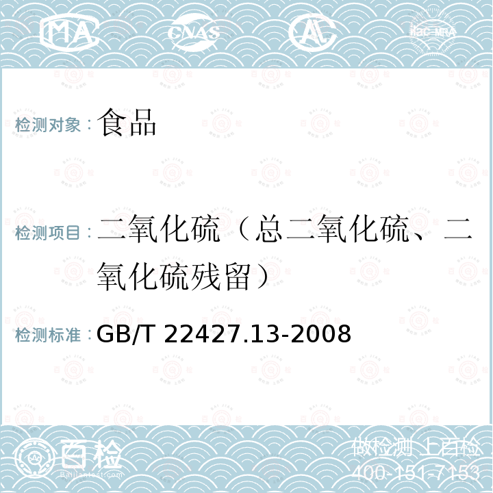 二氧化硫（总二氧化硫、二氧化硫残留） 淀粉及其衍生物二氧化硫含量的测定GB/T 22427.13-2008
