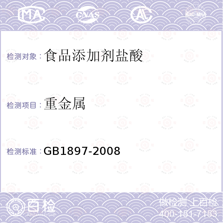 重金属 食品添加剂 盐酸GB1897-2008