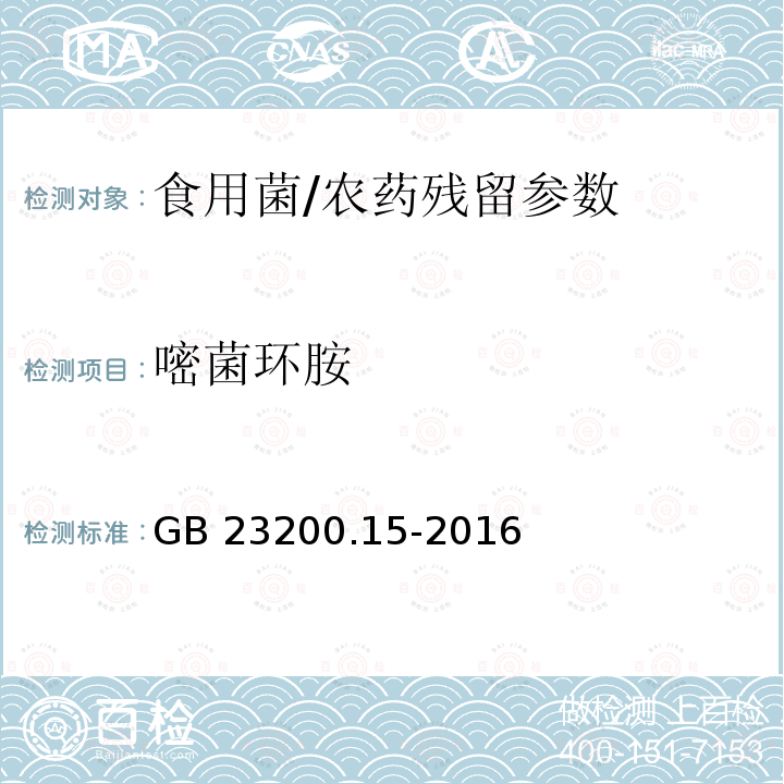 嘧菌环胺 食品安全国家标准 食用菌中503种农药及相关化学品残留量的测定 气相色谱-质谱法/GB 23200.15-2016